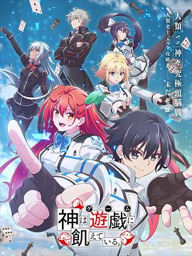 神明渴望游戲 海報