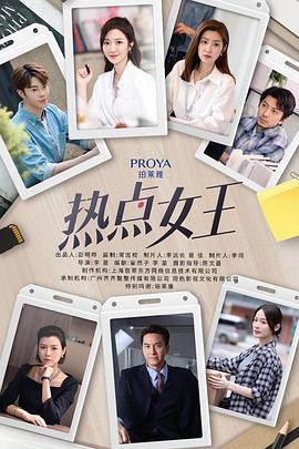 熱點(diǎn)女王