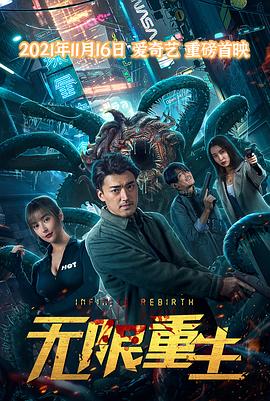 無限重生2021海報
