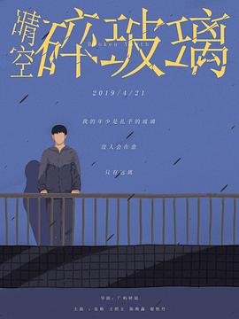 晴空碎玻璃 海報