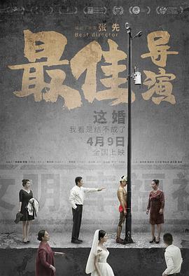 最佳導(dǎo)演海報