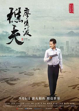 樵夫·廖俊波 海報