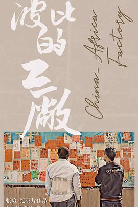 波比的工廠 海報(bào)