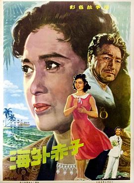 海外赤子 海報(bào)