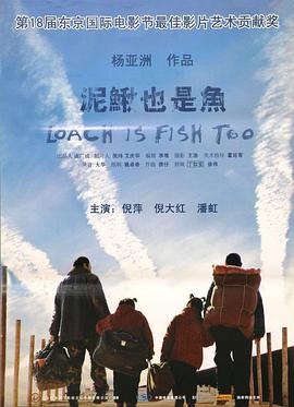 泥鰍也是魚 海報
