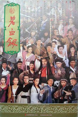 新碧血?jiǎng)?海報(bào)