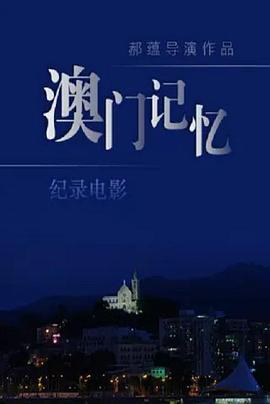 澳門記憶 海報