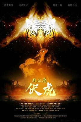 狄公案·伏虎 海報(bào)