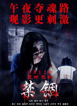 禁錮 海報(bào)