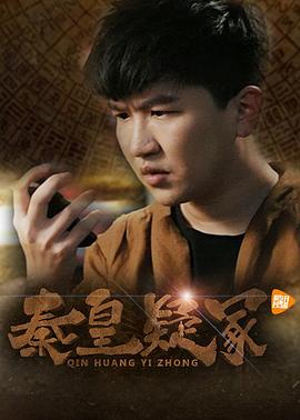 秦皇疑冢 海報(bào)