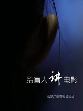給盲人講電影 海報(bào)