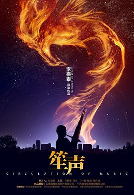 笙聲 海報