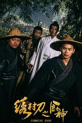 繡村刀之廚神 海報
