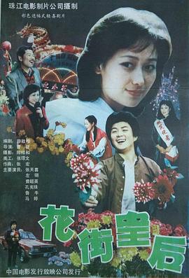 花街皇后 海報(bào)