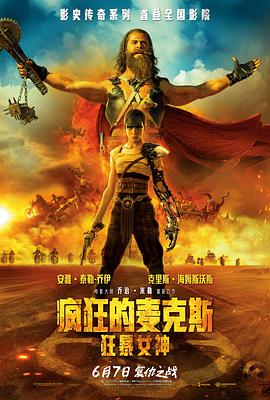 瘋狂的麥克斯：狂暴女神 海報