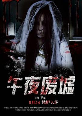 午夜廢墟 海報