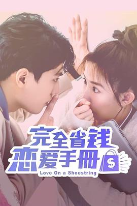 完全省錢戀愛手冊海報