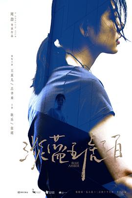 淡藍(lán)琥珀 海報(bào)