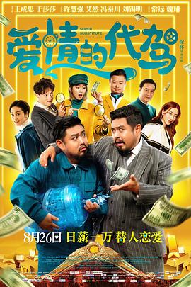 愛(ài)情的代駕 海報(bào)