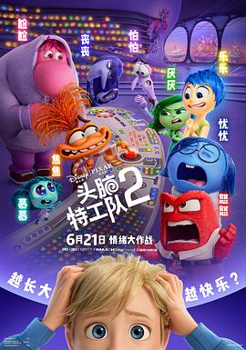 頭腦特工隊(duì)2海報(bào)