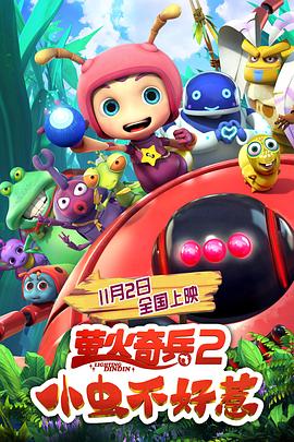 螢火奇兵2：小蟲不好惹 海報(bào)
