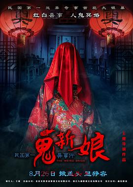 詭新娘海報(bào)