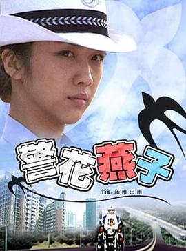 警花燕子 海報(bào)