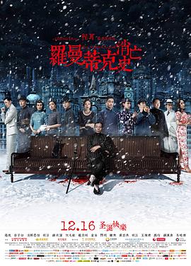羅曼蒂克消亡史 海報