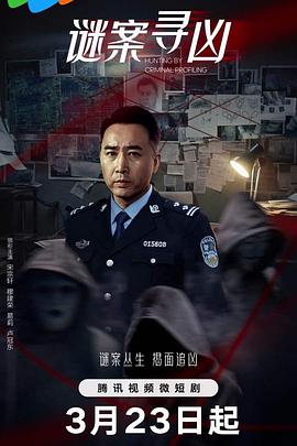 迷案尋兇