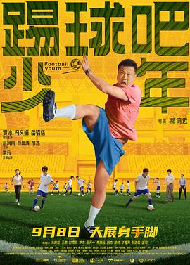 踢球吧少年 海報