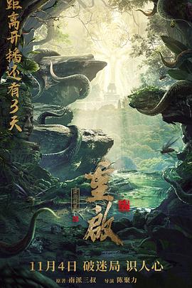 重啟之深淵疑冢 海報