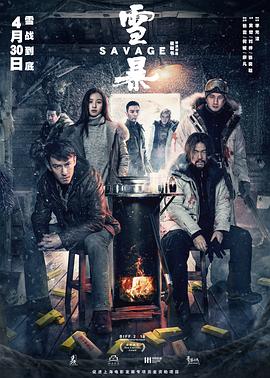 雪暴 海報