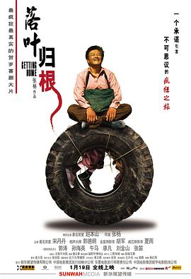 落葉歸根 海報(bào)