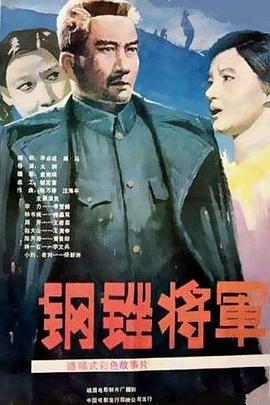 鋼銼將軍 海報(bào)