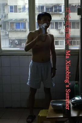 馬小兵的夏天 海報(bào)