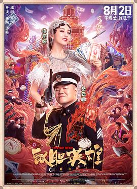 鼠膽英雄 海報