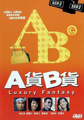 A貨B貨 海報