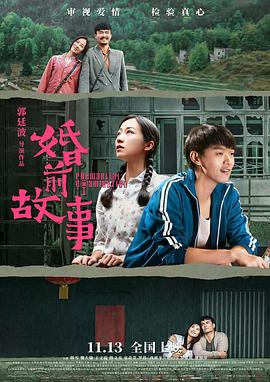 婚前故事 海報