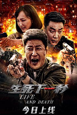 生死下一秒 海報(bào)
