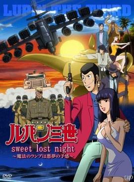 魯邦三世:SweetLostNight海報(bào)
