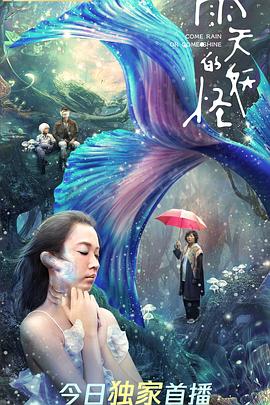 雨天的妖怪 海報