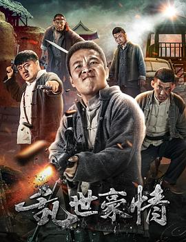 亂世豪情 海報(bào)