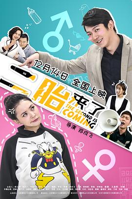 二胎來(lái)了 海報(bào)