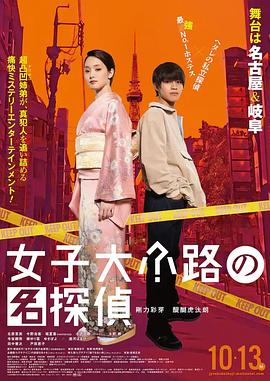 女子大小路の名探偵 海報(bào)