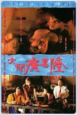 大鬧廣昌隆1993 海報(bào)