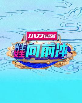 男生女生向前沖2023 海報(bào)