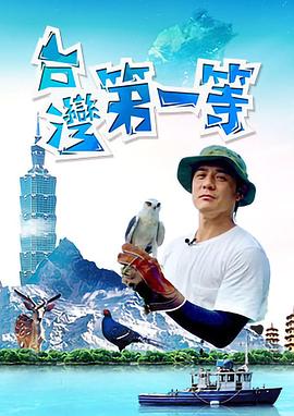 臺(tái)灣第一等 海報(bào)