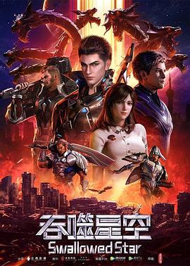 吞噬星空海報