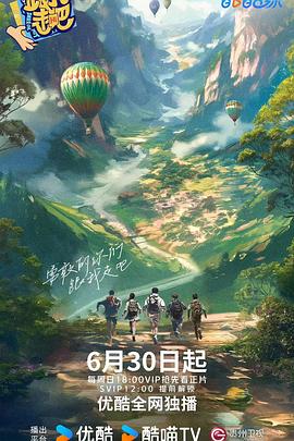 跟我走吧2024 海報