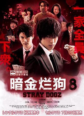 暗金爛狗8海報(bào)